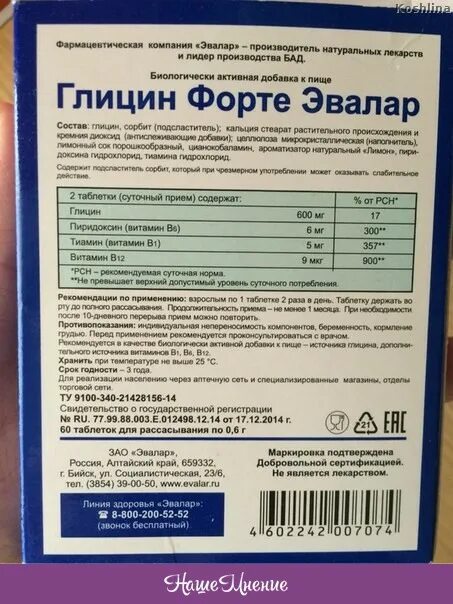 Глицин форте Эвалар 500 мг. Глицин форте Эвалар таблетки. Глицин Эвалар форте 500мг Бишкек. Глицин форте Эвалар 60.