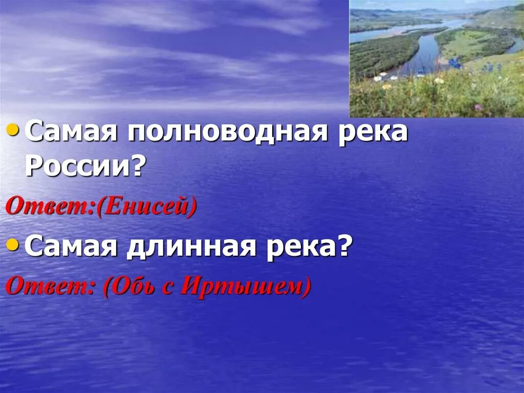 Енисей является самой полноводной рекой россии. Самая полноводная река России. Самая полновод река Росси. Полноводность реки это. Самая длинная и полноводная река в России.