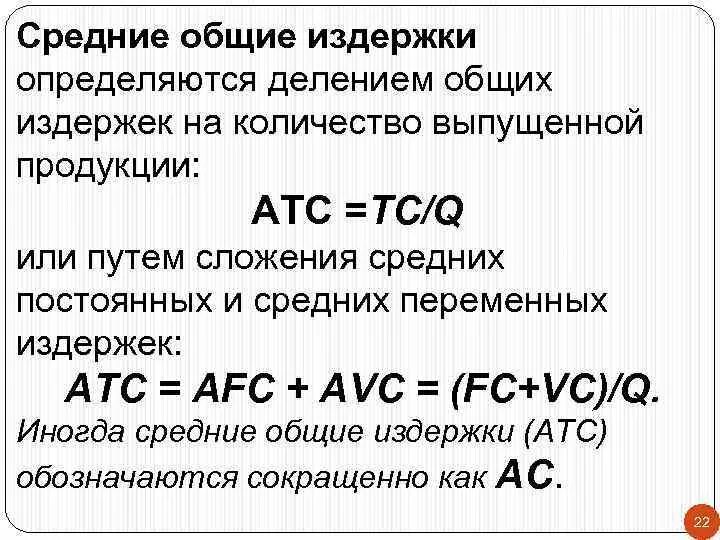 Уровень общих издержек. Средние совокупные издержки. Средние Общие затраты. Средние Общие издержки (АТС). Средние и средние Общие издержки.