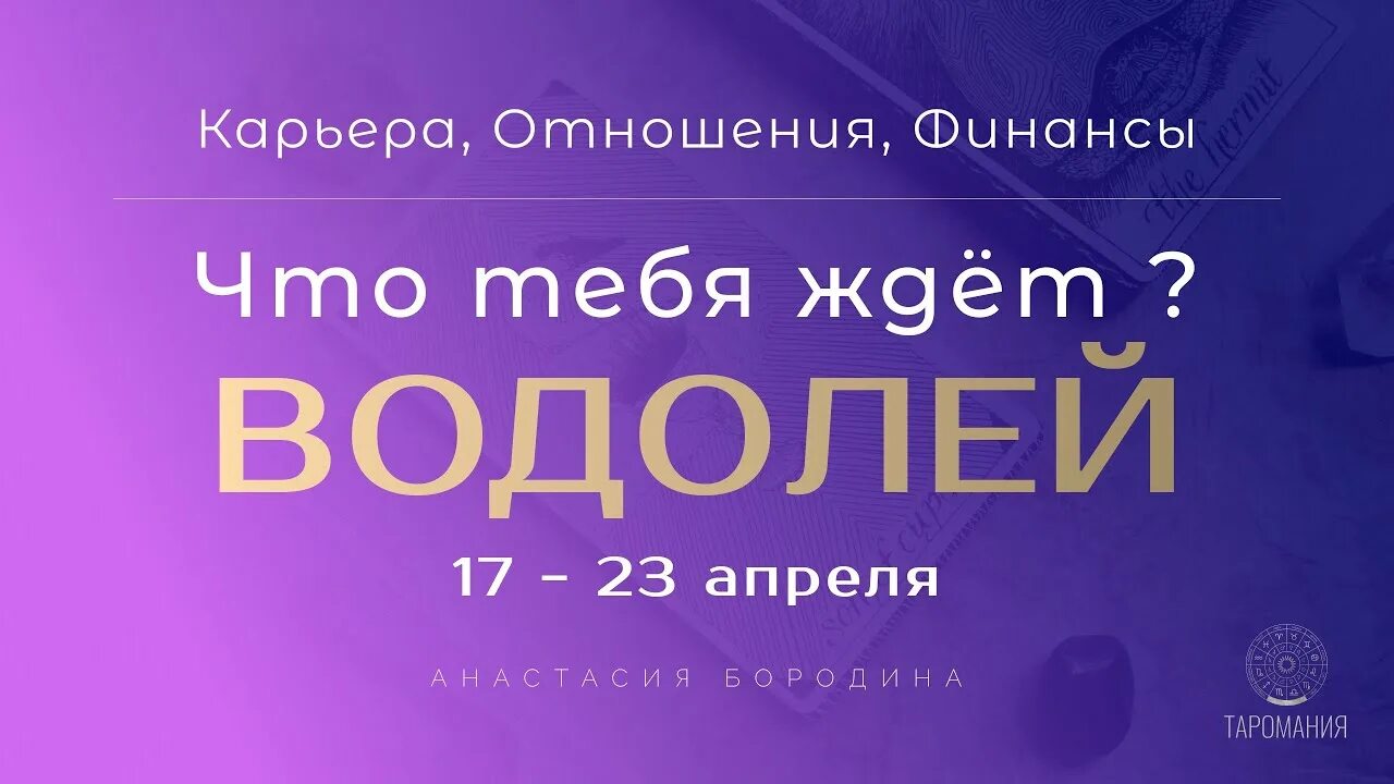 Предсказания 17. Водолей прогноз Таро. Прогноз на месяц Таро.