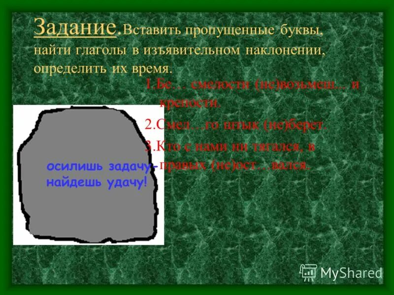 Раскройте скобки объясните написание слов. Определите наклонение глаголов вставьте пропущенные буквы. Вставьте пропущенные буквы определите наклонение глаголов. Вставь и объясни пропущенные буквы. Спиши вставляя пропущенные буквы.