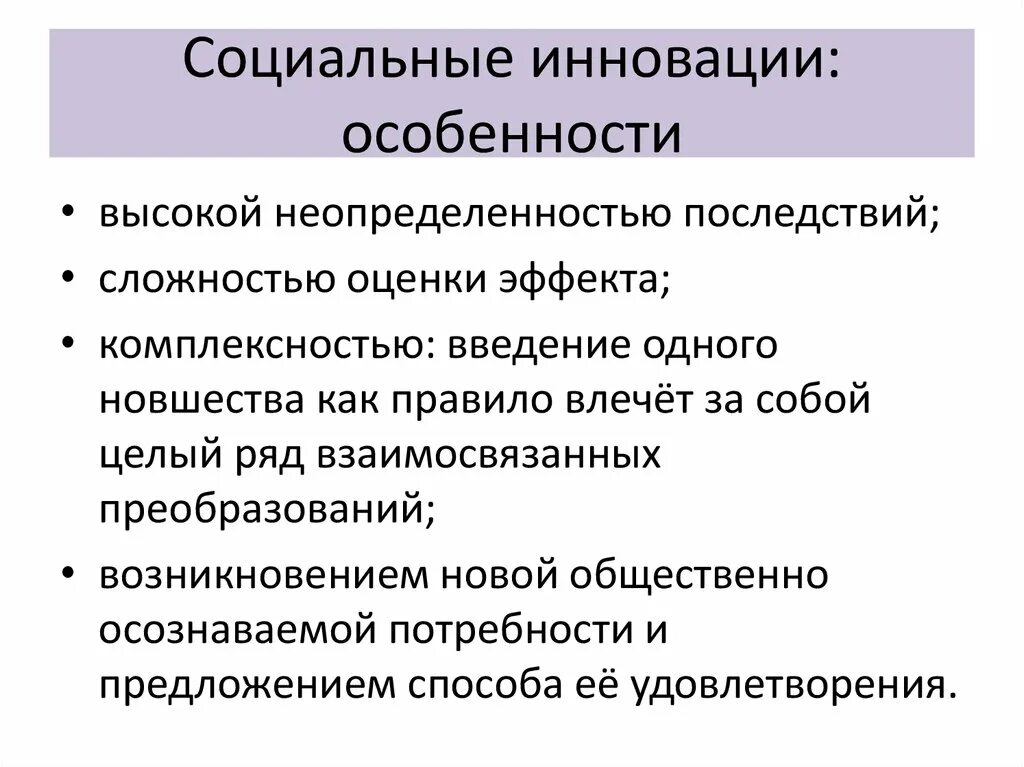 Особенности инновационных организаций. Особенности социальных инноваций. Характеристики соц инновации. Социальные нововведения. Социальные инновации примеры.