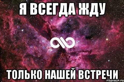 Когда будет встреча с тобой