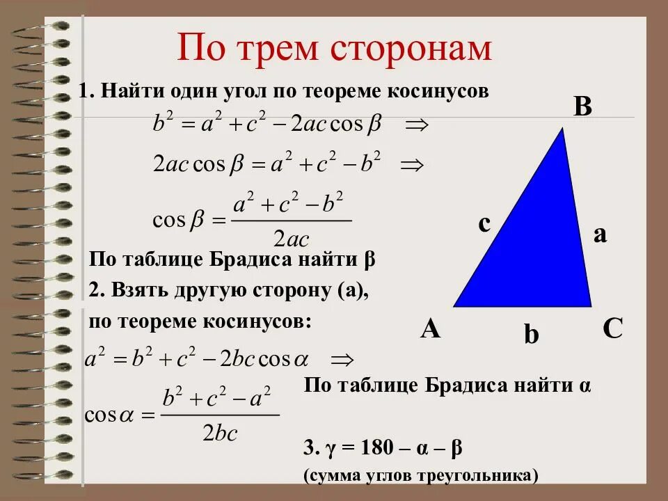 Вычислить угол по длине сторон треугольника. Как вычислить угол по трем сторонам треугольника. как вычислить углы треугольника по сторонам. как узнать треугольник по 3 сторонам. как найти угол по трем сторонам треугольника.
