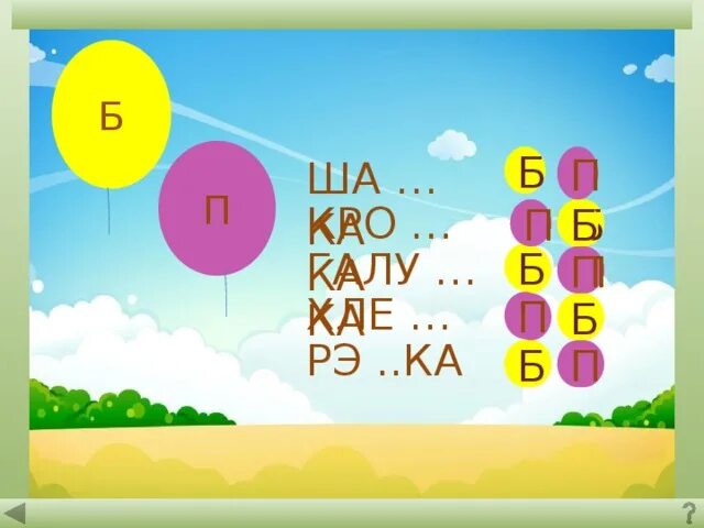 Няпарныя звонкія зычныя. Правапіс звонкіх лухіх зычных словы.