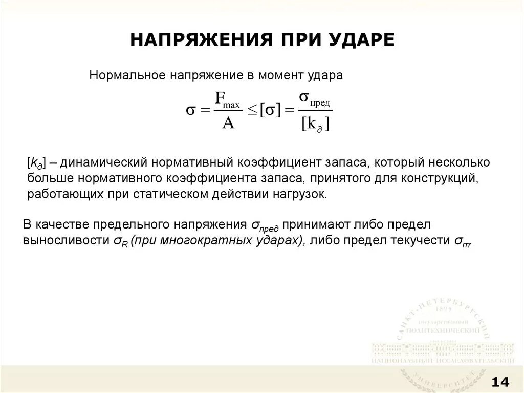 Коэффициент запаса по нормальным напряжениям. Напряжения и деформации при ударе. напряжения при ударе. определение напряжения при ударе. коэффициент динамичности при ударе.