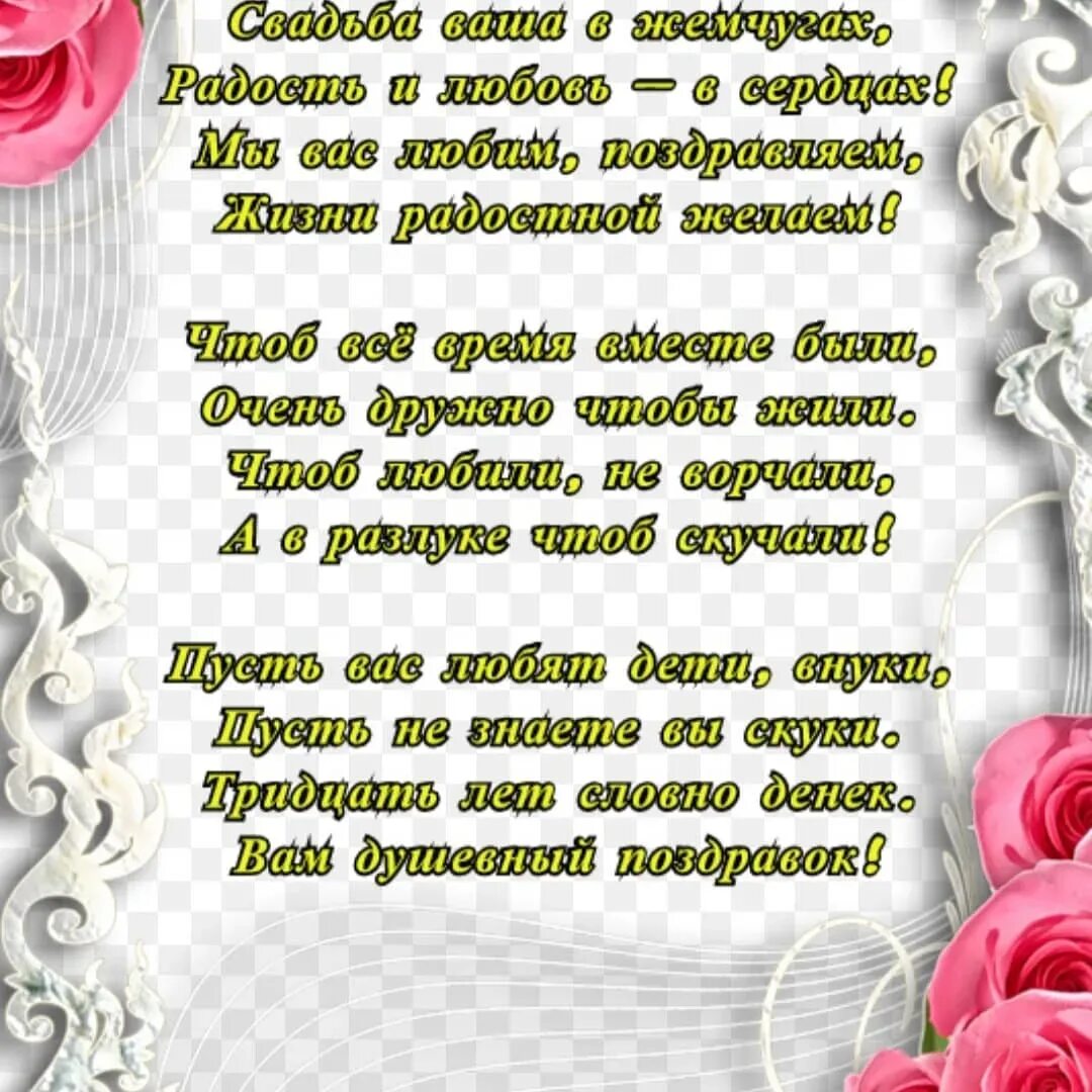 Поздравление родителей мужа. Поздравление с годовщиной свадьбы. Поздравление с 33 годовщиной свадьбы. Жемчужная свадьба поздравления. С годовщиной свадьбы 30 лет.