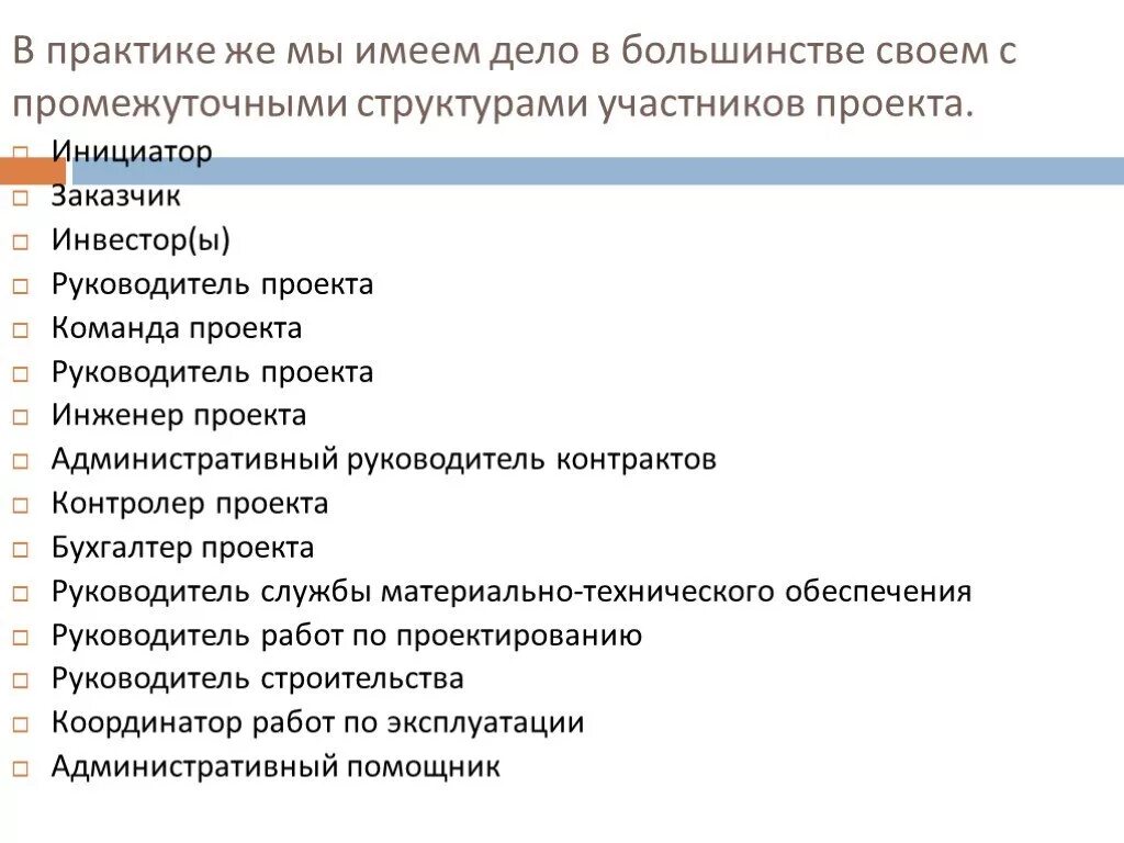 Код руководитель проекта. Инвестор руководитель инициатор заказчик проекта. роли заказчика и руководителя в проекте. административный руководитель проекта. укажите соответствие команда проекта заказчик инвестор инициатор.