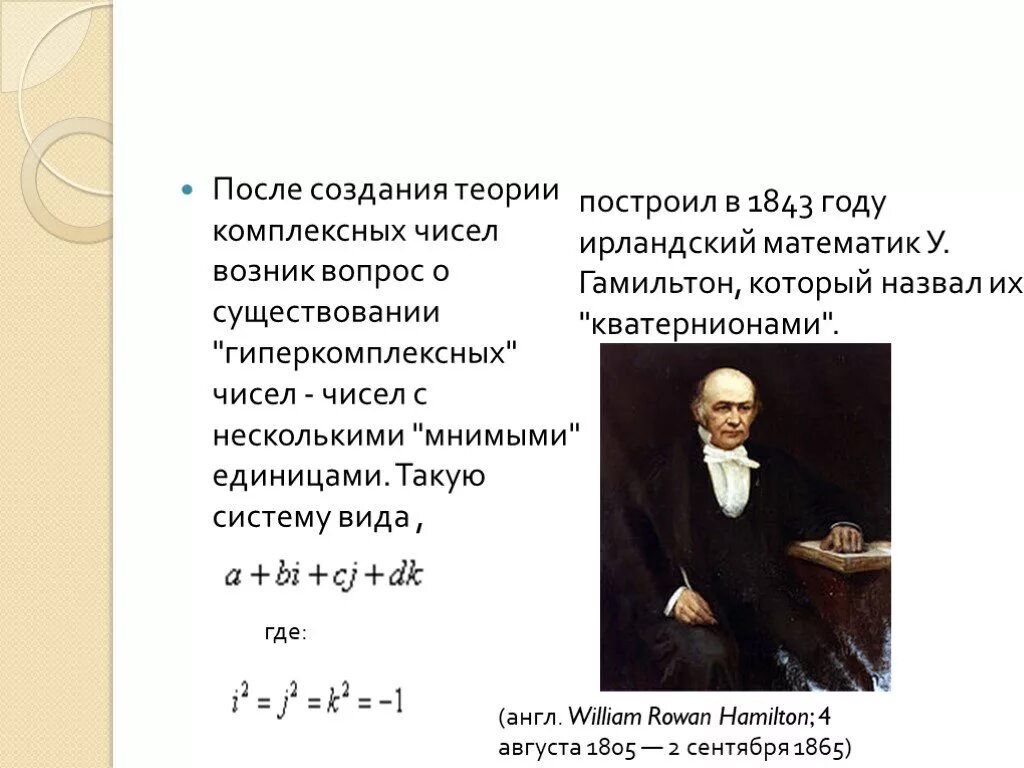 История возникновения комплексных чисел. Теория гиперкомплексных чисел. Создание теории чисел. История открытия комплексных чисел.