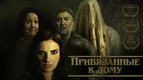 Привязанные к дому