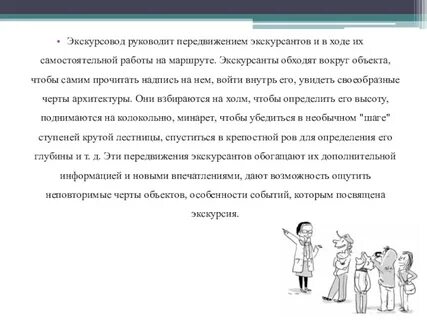 Слово экскурсовод