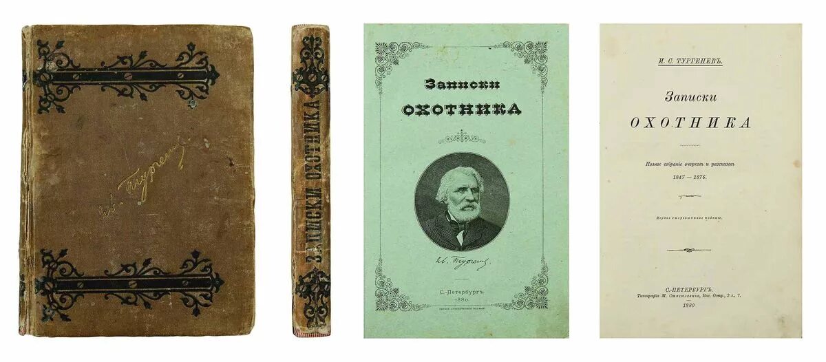 Аудиокниги слушать тургенев записки. Записки охотника Тургенев 1852. Записки охотника первое издание 1852. Тургенев Записки охотника первое издание. Записки охотника 1847.