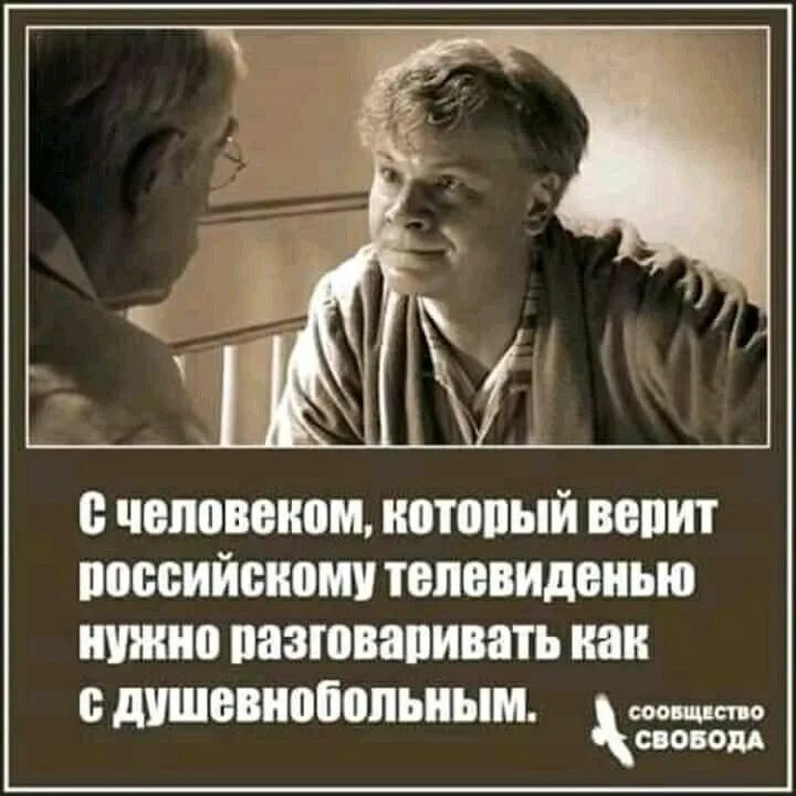 С людьми нужно разговаривать. Люди верят телевизору. Человек,который верит российскому телевидению. Люди которые верующие. Верить людям.