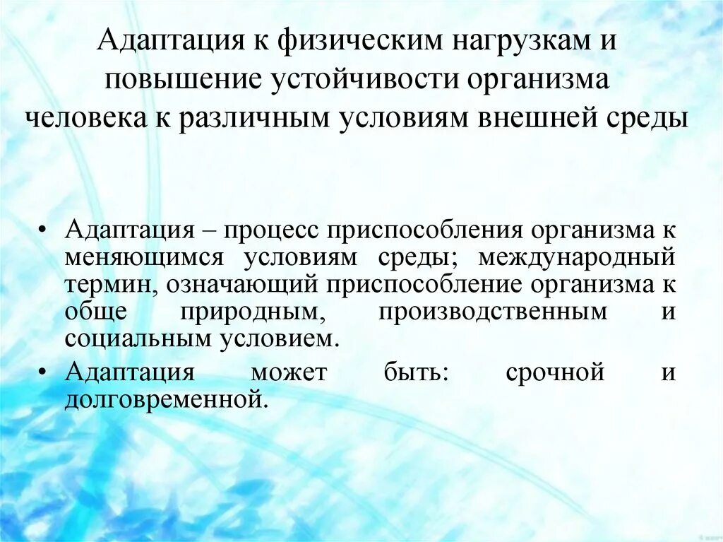 Адаптация и физическое развитие. Адаптация к физическим нагрузкам. Адаптация к физическим нагрузкам и резервные возможности организма. Механизмы адаптации организма к физическим нагрузкам. Адаптация к физическим нагрузкам (адаптация).