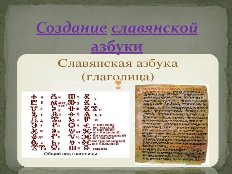 Создание первого алфавита в какой стране. Славянская письменность. История возникновения славянской письменности. Создание славянской азбуки. Возникновение старославянской азбуки.