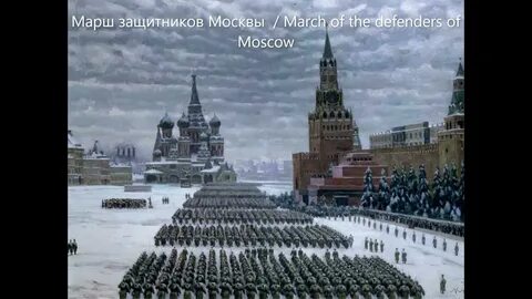 Марш защитников москвы