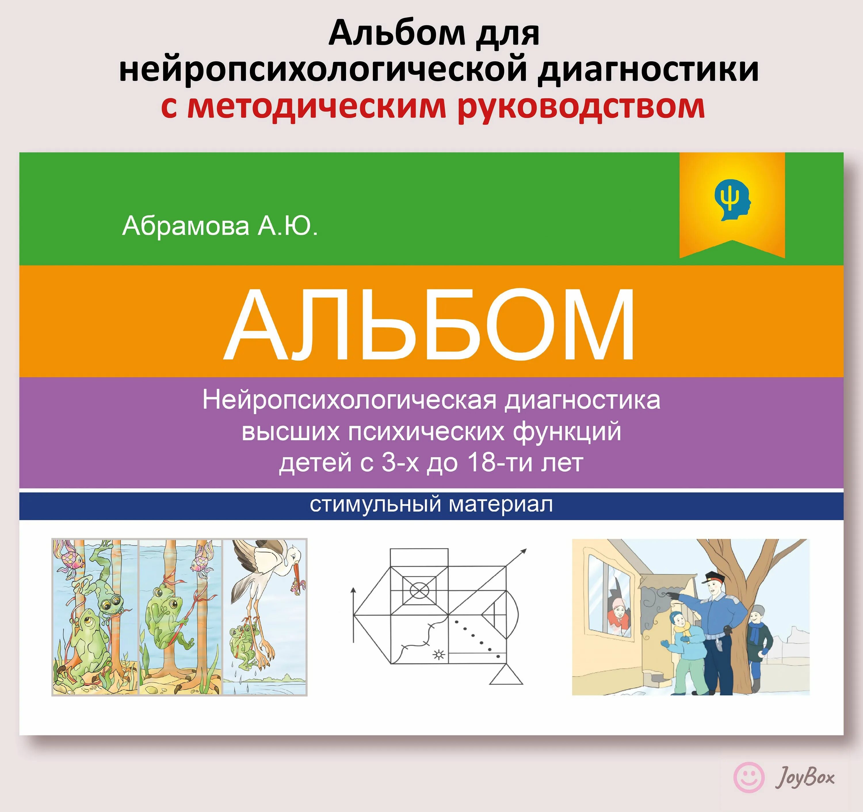 2 3 материал и методика. Абрамова а ю альбом нейропсихологическая. альбом абрамова нейропсихологическая диагностика. диагностический материал по нейропсихологии для дошкольников. диагностический альбом нейропсихология.