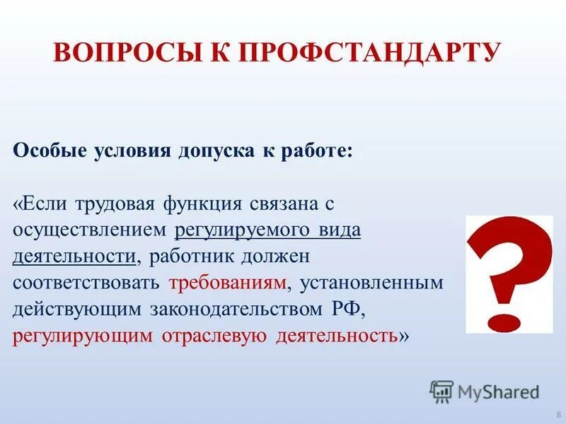 Условия плиточнику при приеме на работу. Особые условия допуска к работе. Условия допуска к работе. Особые условия допуска к работе педагога. Особые условия допуска к работе травматолога.