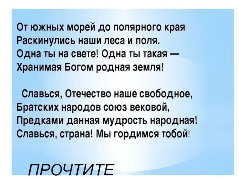 От южных морей до полярного края раскинулись наши леса и поля. От южных морей до полярного края раскинулись. От южных морей до полярного края. От южных полей до полярного края.