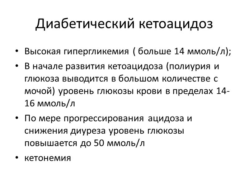 Кетоацидоз при сахарном диабете 1. Кетоацидоз дифференциальная диагностика. Диабетический кетоацидоз диф диагностика. Кетоацидоз клинические рекомендации. Диф диагноз диабетический кетоацидоз.