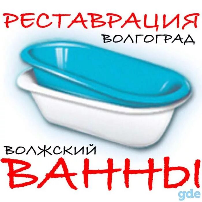 Ванна цена волгоград. Волгоград ванны. Реставрация ванн Волгоград. Алкора ванна в Волгограде. Реставрация ванн Волгоград Ворошиловский район.