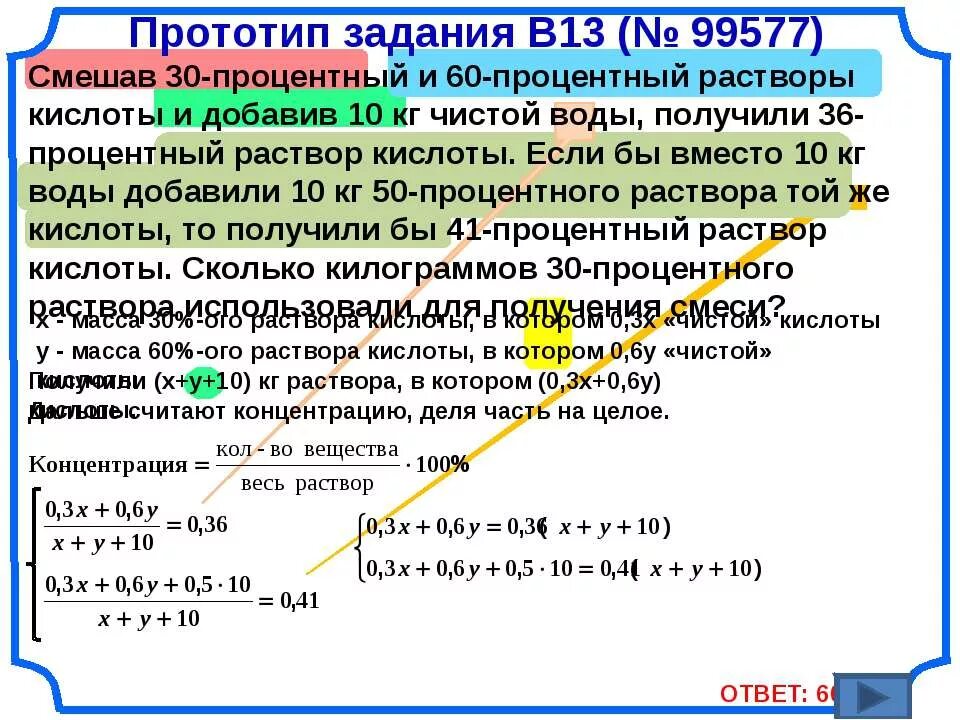 Смешав 30 процентный и 60. Смешав 30 процентный и 60 процентный растворы. Если смешать 54 процентный раствор кислоты и 61 процентный раствор этой. Смешав 6 процентный и 33 процентный растворы кислоты и добавив 10 кг. Прототипы задания 18