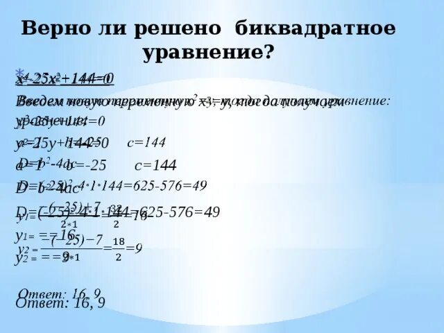 Решение биквадратных уравнений. Биквадратратное уравнение решение. Решить биквадратное уравнение. Решение би квадратного уравнения. Уравнение 16x2 1 0