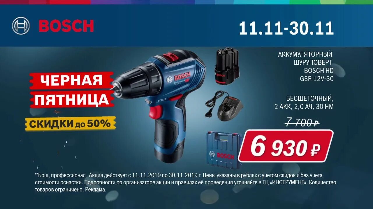 Купить bosch 20. Магазин инструментов бош. Bosch акции.