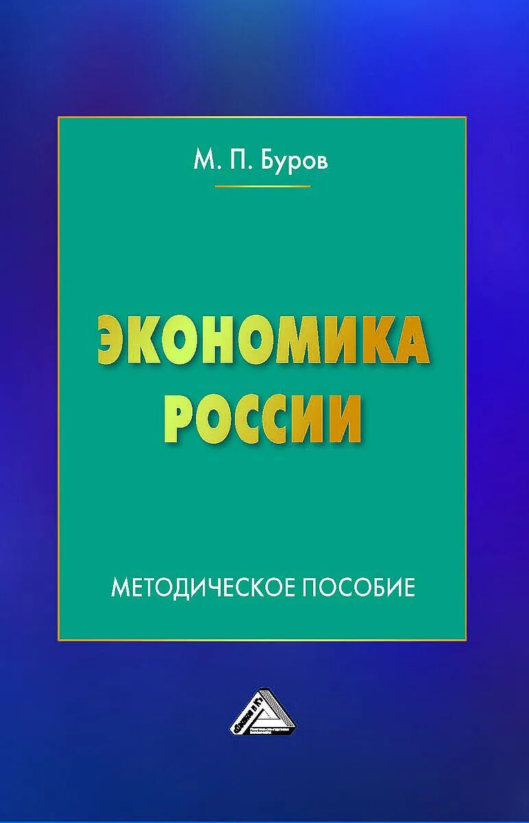 Экономика книга. Методичка по экономике. Экономические книги России. Российская методичка. И п бурова