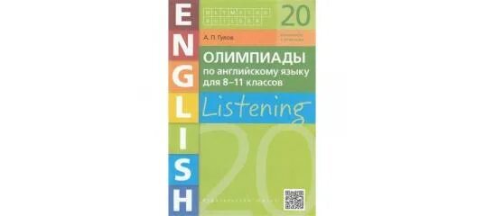 Гулов а п олимпиады по английскому языку use of English. Гулов Olympiad Builder фото. Пособие олимпиады по английскому языку 8-11 класса а.п.Гулов. Гулов а.п. пособие great lengths.. П гуди