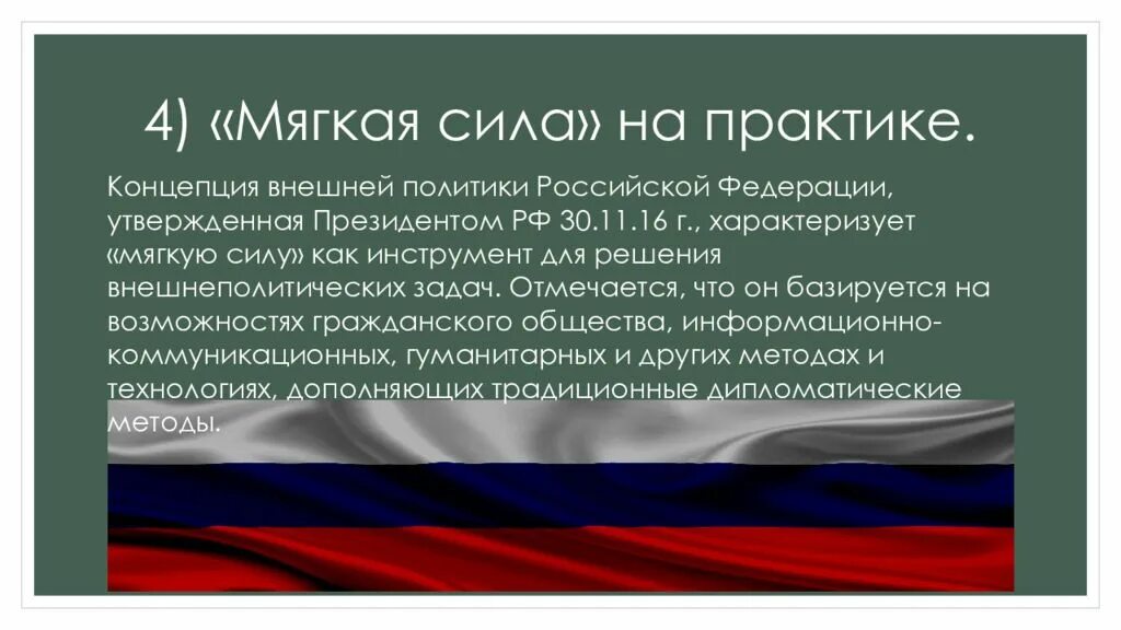 Концепция внешней политики российской федерации утверждена. Концепция внешней политики России. Концепция мягкой силы. Концепция мягкой силы США. Мягкая сила России.