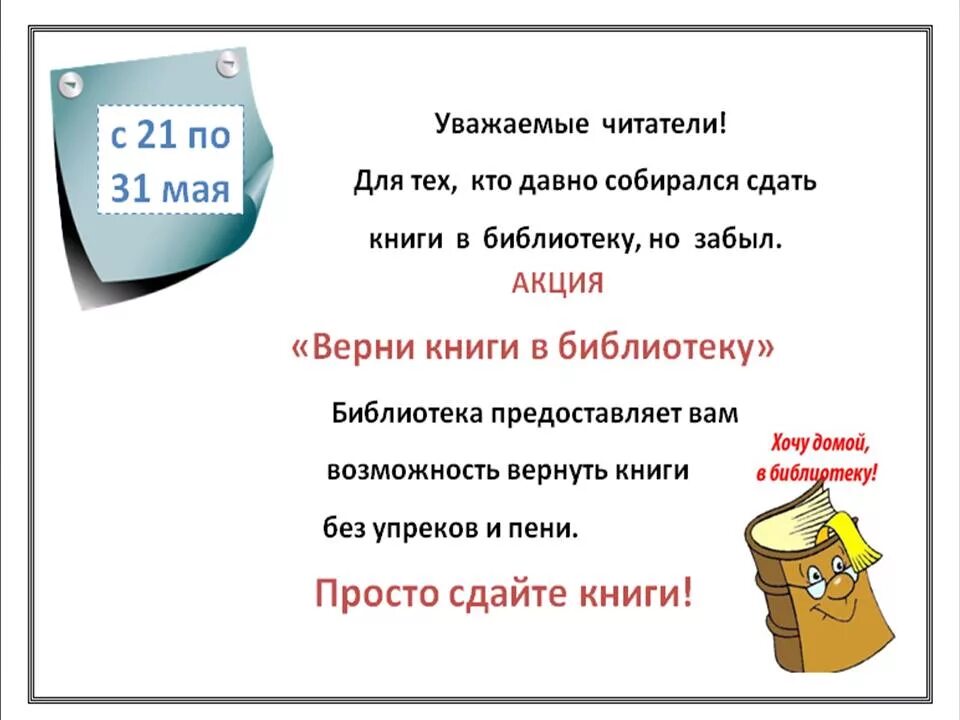 Книги можно вернуть. Неделя возвращенной книги в библиотеке. Объявление в библиотеке. Сдать книги в библиотеку. Объявление о возврате книг в библиотеку.