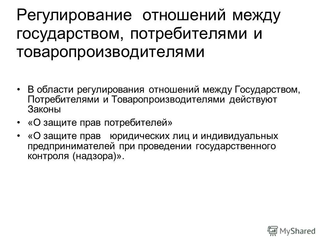 закон регулирует отношения между потребителями