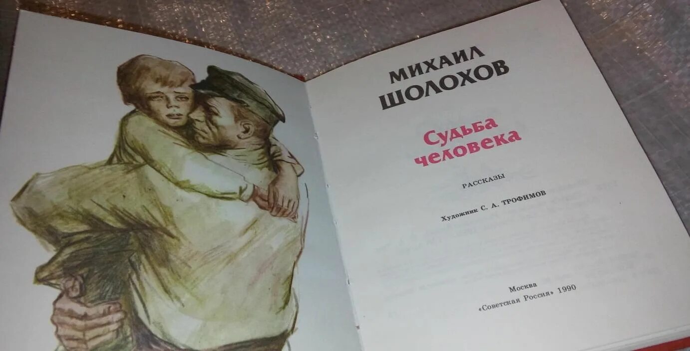 Шолохов судьба человека книга. Судьба человека Михаила Шолохова.