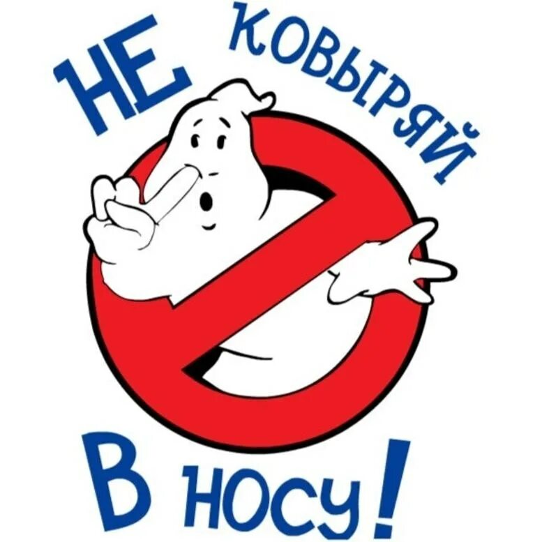 Запрещают ковыряться в носу. Не ковыряй в носу. ковыряй в носу. нельзя ковыряться в носу. ковыряние в носу вредная привычка.