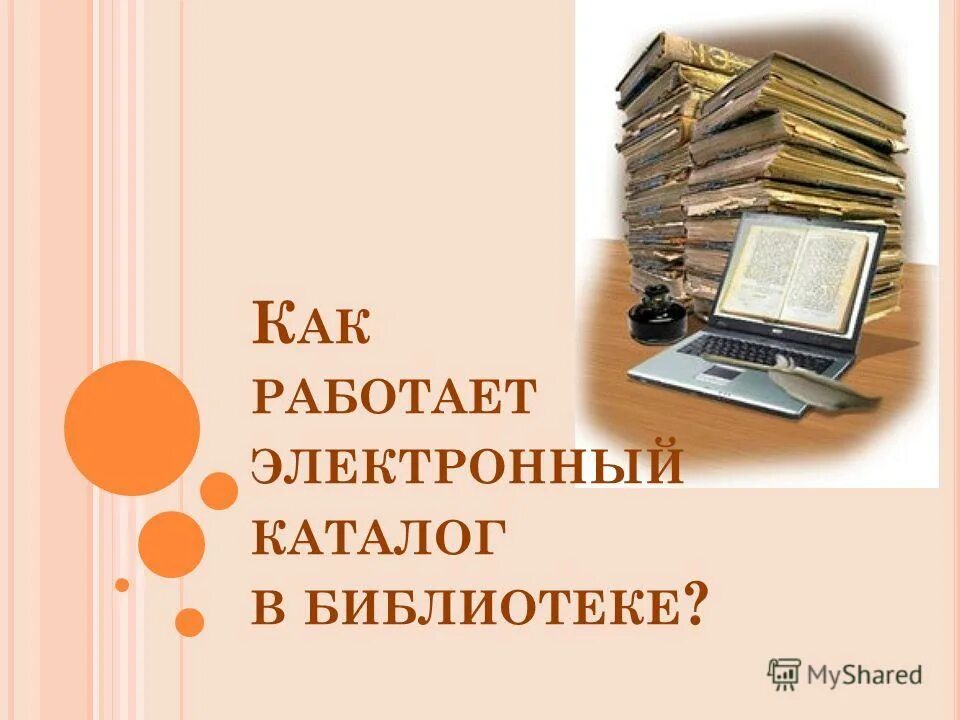 Электронный каталог областной библиотеки. Электронный каталог библиотеки. Каталог в библиотеке. Электронный библиотечный каталог. Электронный каталог это библиотечный каталог.