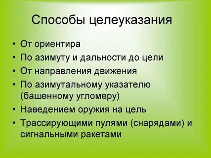 Ориентиром для целеуказания являются наиболее объекты