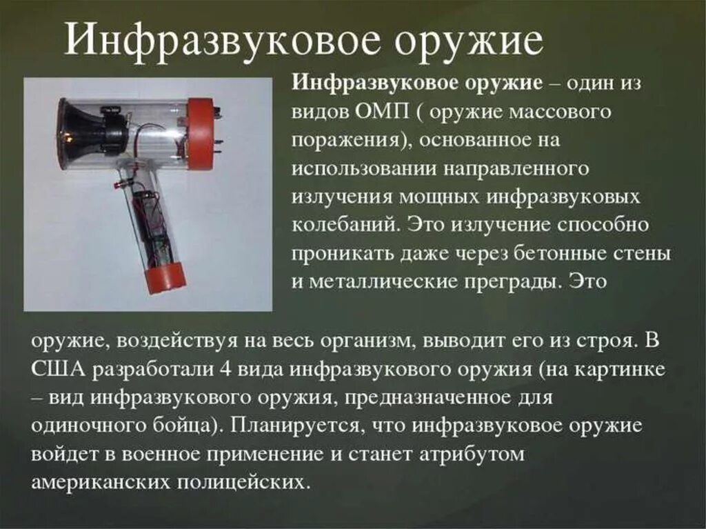 Инфразвуковое оружие поражающие факторы. Ультразвуковое оружие. Звуковое оружие инфразвук. Ультразвуковое оружие направленного действия. Ментальное оружие что это такое простыми словами