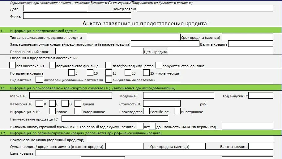 Анкета заявление на предоставление кредита образец заполнения. Заявление анкета на кредит. Кредитная заявка образец заполненный. Заявление о предоставлении кредита.