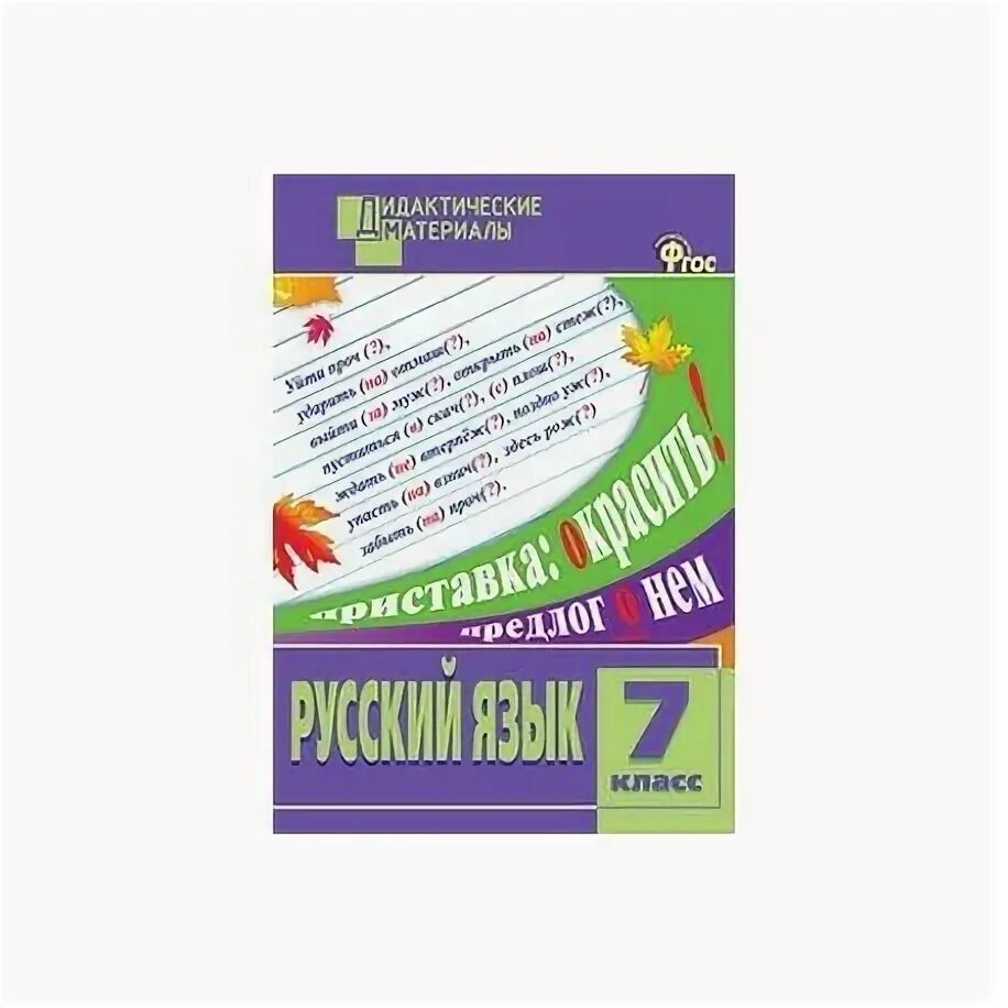 Русский язык 7 класс распечатать Сергеева Е.М. Тесты по Русскому Языку 7 Класс. Баранов (Сергеева). ФГОС характ