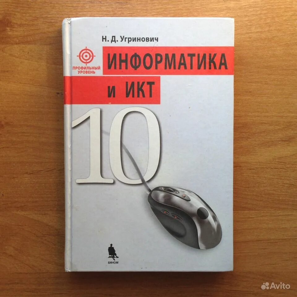 Угринович Информатика. Угринович 10 класс Информатика. Учебник 10 Информатика. Учебник информатики 10 класс угринович. Информатика 10 класс сайт