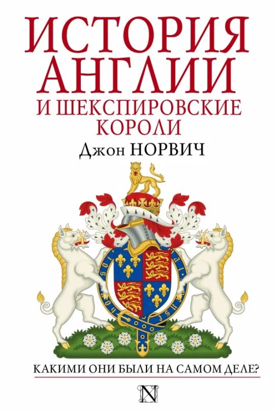 История королей книга. Краткая история Франции Джон Норвич. История Англии книга. Исторические книги про Великобританию. Джон Норвич книги.