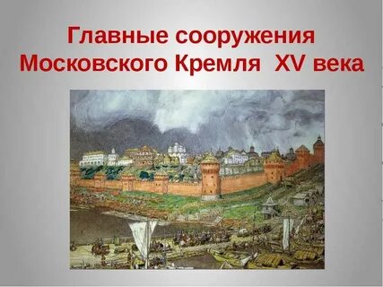 Когда и кем был построен кремль