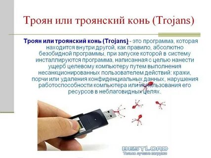 Опасен троянский вирус