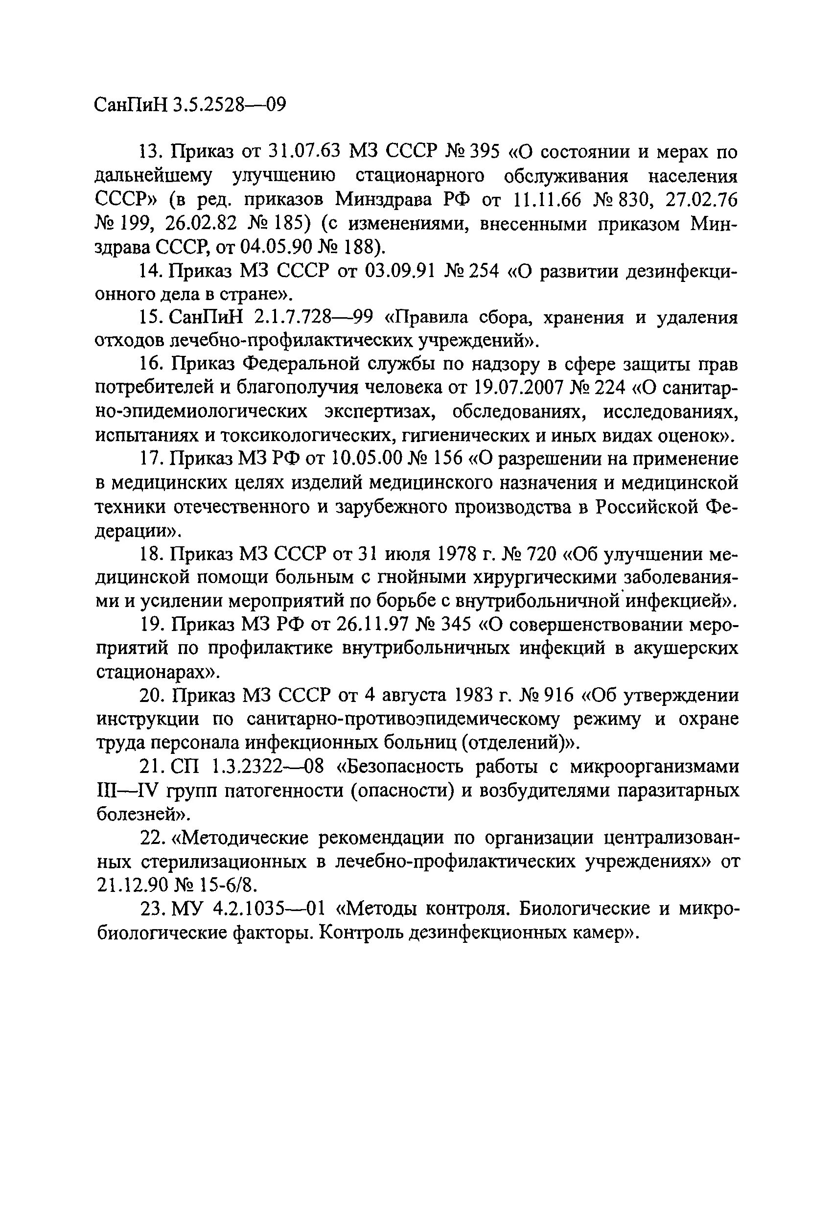 САНПИН 2.1.3.1375-03 таблица 3.1. Приказы САНПИН. САНПИН3.5.2528-09. САНПИН 3.5.2528-09 И дополнением 2 к 2.1.3.1375-03. Приказ о гигиенической подготовке