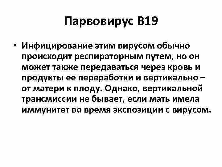 Парвовирус у детей лечение. Парвлвипус в19.