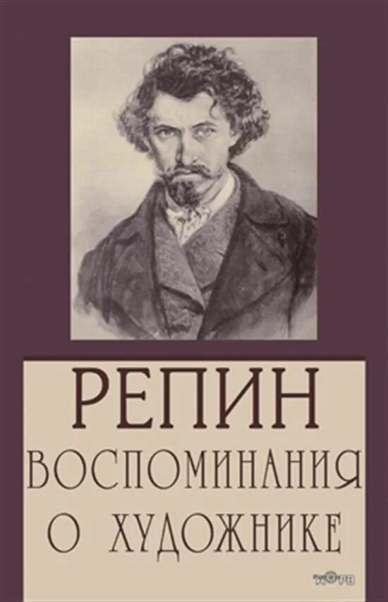 Мемуары художников. Вчера-позавчера книга. Мемуары художников. Милашевский владимир алексеевич. Мемуары художников.