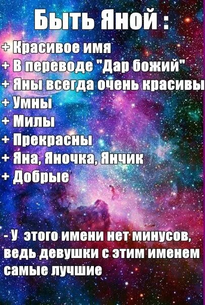 Дайте вашим детям наши имена минус. Стих про яну. Классный стих про яну.