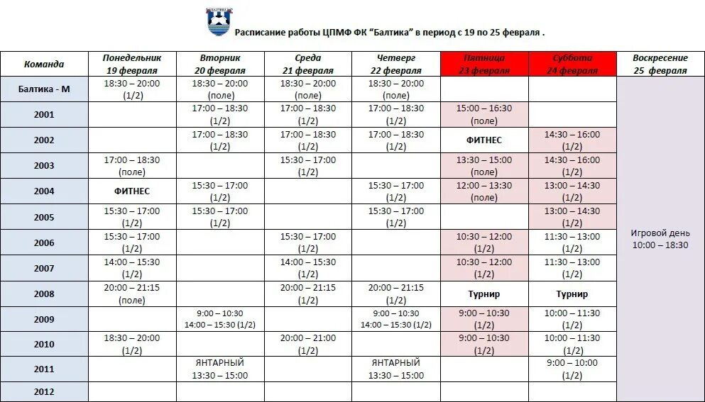 Балтика расписание. Расписание ФК Балтика. Балтика расписание матчей. Балтика расписание апрель.