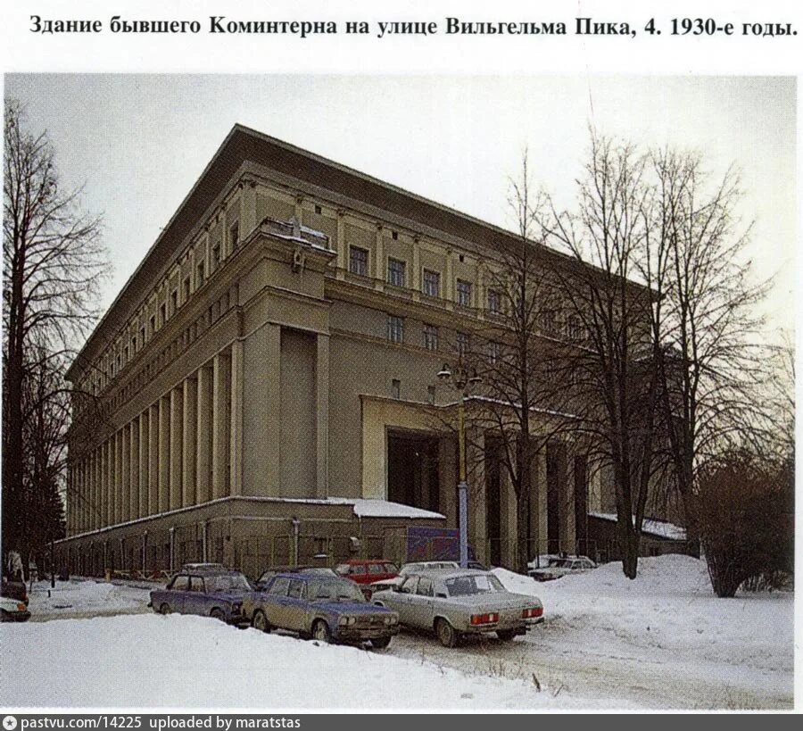 Вильгельма пика. Улица Вильгельма пика. Москва, ул. Вильгельма пика. Улица Вильгельма пика 4. Здание Коминтерна в Москве.